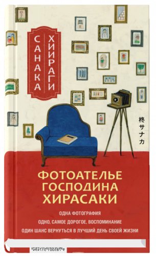 Фотоателье господина Хирасаки фото книги