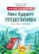 Книга будущего путешественника фото книги маленькое 2