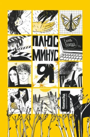 Плюс-минус я фото книги