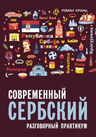 Современный сербский язык. Разговорный практикум фото книги