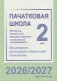 Пачатковая школа. Матэматыка. Чалавек і свет. Працоўнае навучанне. Асновы бяспекі жыццядзейнасці. 2 клас. Прыкладнае каляндарна-тэматычнае планаванне. 2026/2027 навучальны год фото книги маленькое 2