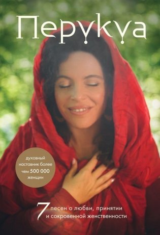 Перукуа: 7 песен о любви, принятии и сокровенной женственности фото книги