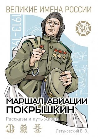 Маршал авиации Покрышкин. Рассказы и путь жизни фото книги