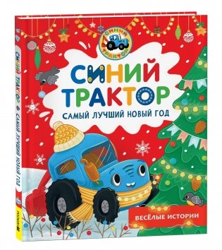 Синий Трактор. Самый лучший Новый год фото книги