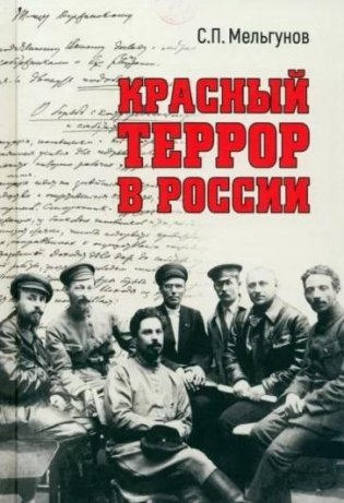 Красный террор в России фото книги