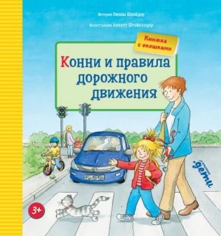 Конни и правила дорожного движения  (книжки с окошками) фото книги
