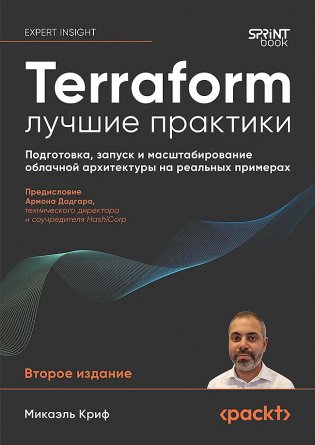 Terraform: лучшие практики. Подготовка, запуск и масштабирование облачной архитектуры на реальных примерах фото книги