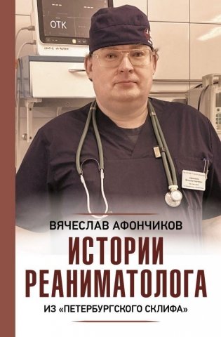 Истории реаниматолога из "петербургского Склифа" фото книги