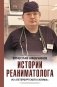 Истории реаниматолога из "петербургского Склифа" фото книги маленькое 2