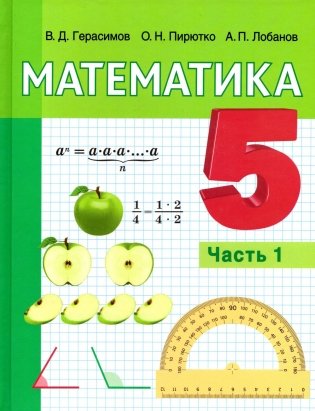 Математика. 5 класс. Часть 1. ГРИФ фото книги