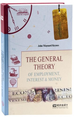 The general theory of employment, interest & money. Общая теория занятости, процента и денег фото книги