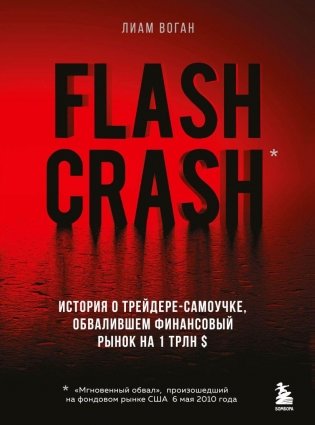 Flash Crash. История о трейдере-самоучке, обвалившем финансовый рынок на 1 трлн $ фото книги