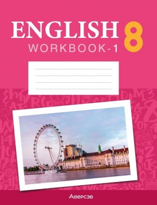 Английский язык 8 класс. Рабочая тетрадь-1 (повышенный уровень) фото книги