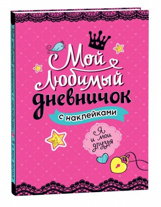 Мой любимый дневничок с наклейками. Я и мои друзья фото книги