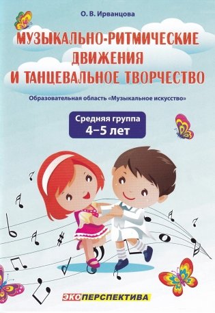 Музыкально-ритмические движения и танцевальное творчество» образовательной области «Музыкальное искусство» в средней группе (от 4 до 5 лет) фото книги
