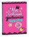 Мой любимый дневничок с наклейками. Я и мои друзья фото книги маленькое 2