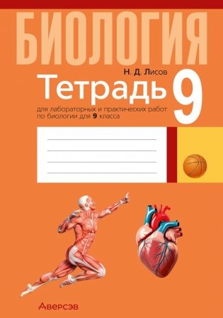Тетрадь для лабораторных и практических работ по биологии для 9 класса. ГРИФ фото книги