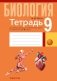 Тетрадь для лабораторных и практических работ по биологии для 9 класса. ГРИФ фото книги маленькое 2