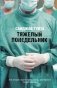 Тяжелый понедельник фото книги маленькое 2