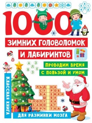 1000 зимних головоломок и лабиринтов фото книги