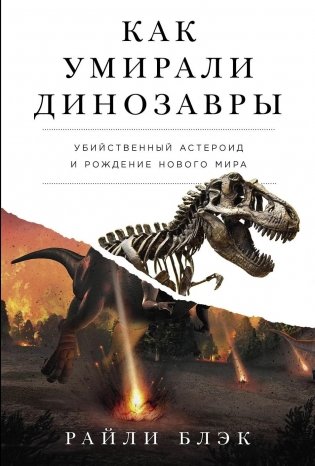 Как умирали динозавры фото книги