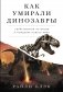 Как умирали динозавры фото книги маленькое 2