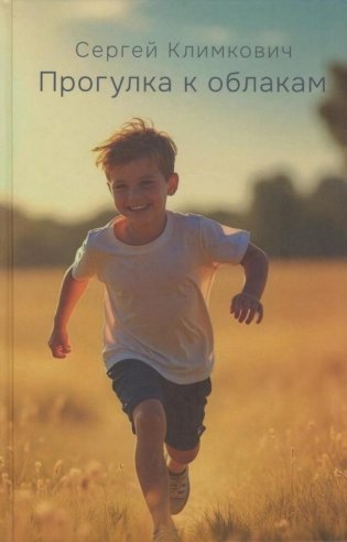 Прогулка к облакам фото книги