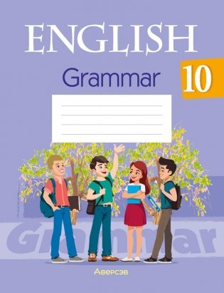 Английский язык. 10 класс. Практикум по грамматике фото книги