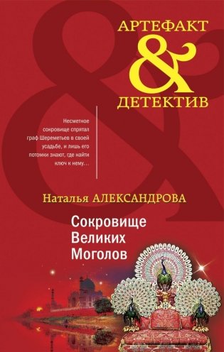 Сокровище Великих Моголов фото книги