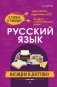 Русский язык: наглядно и доступно фото книги маленькое 2