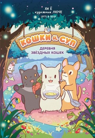 Кошки и суп. Деревня звёздных кошек. Том 1 фото книги