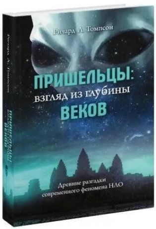 Пришельцы: взгляд из глубины веков. Древние разгадки современного феномена НЛО фото книги