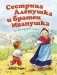 Сестрица Аленушка и братец Иванушка фото книги маленькое 2