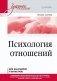 Психология отношений. Учебное пособие для вузов. Стандарт третьего поколения фото книги маленькое 2