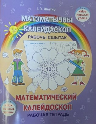 Матэматычны калейдаскоп. Рабочы сшытак фото книги