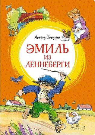 Эмиль из Лённеберги фото книги