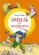 Эмиль из Лённеберги фото книги маленькое 2