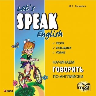 Начинаем говорить по-английски. Аудиоприложение. МР3-диск фото книги