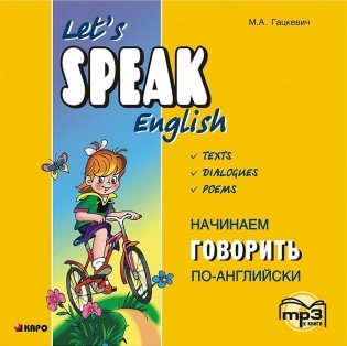 Начинаем говорить по-английски. Аудиоприложение. МР3-диск фото книги