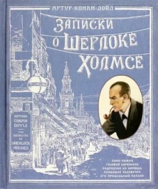 Записки о Шерлоке Холмсе фото книги