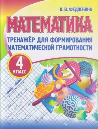 Математика. Тренажёр для формирования математической грамотности. 4 класс фото книги