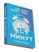 Всего лишь 15 минут: Удивительно простой способ справляться с делами фото книги маленькое 2