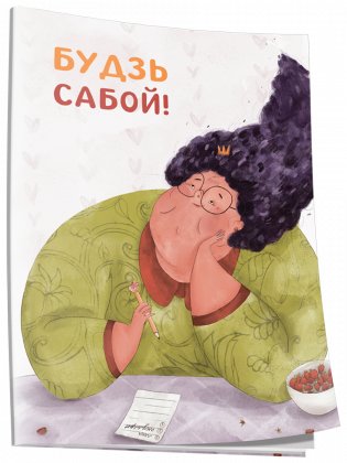 Нататнік «Будзь сабой!» фото книги