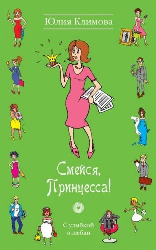 Смейся, Принцесса! фото книги