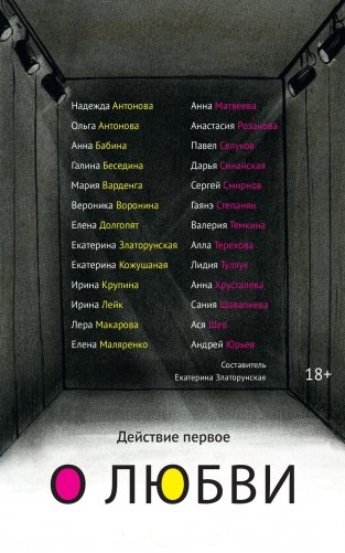 Действие первое. О любви фото книги