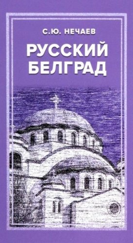Русский Белград фото книги