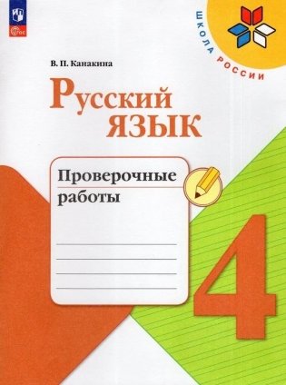 Русский язык. 4 класс. Проверочные работы фото книги