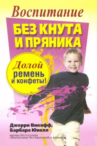 Воспитание без кнута и пряника фото книги