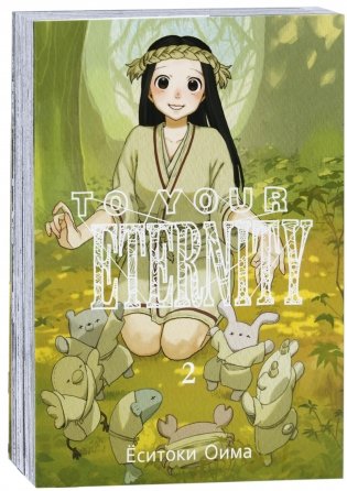 To Your Eternity. Том 2 фото книги