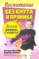 Воспитание без кнута и пряника фото книги маленькое 2